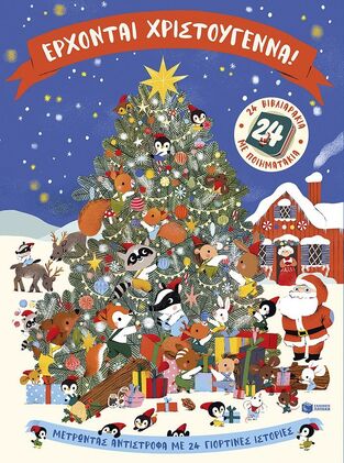 15370 ΕΡΧΟΝΤΑΙ ΧΡΙΣΤΟΥΓΕΝΝΑ (ΔΟΥΚΑΣ) (ΕΤΒ 2025)