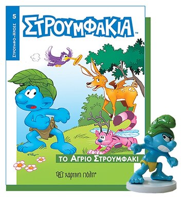 ΣΤΡΟΥΜΦΑΚΙΑ ΤΟ ΑΓΡΙΟ ΣΤΡΟΥΜΦΑΚΙ (ΣΕΙΡΑ ΣΤΡΟΥΜΦΑΚΙΑ ΒΙΒΛΙΟ ΜΕ ΦΙΓΟΥΡΑ 5)