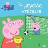 ΠΕΠΠΑ ΤΟ ΓΟΥΡΟΥΝΑΚΙ ΤΟ ΜΕΓΑΛΟ ΝΤΕΡΜΠΙ (ASTLEY)