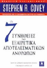 ΟΙ 7 ΣΥΝΗΘΕΙΕΣ ΤΩΝ ΕΞΑΙΡΕΤΙΚΑ ΑΠΟΤΕΛΕΣΜΑΤΙΚΩΝ ΑΝΘΡΩΠΩΝ (COVEY)