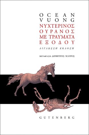 ΝΥΧΤΕΡΙΝΟΣ ΟΥΡΑΝΟΣ ΜΕ ΤΡΑΥΜΑΤΑ ΕΞΟΔΟΥ (VUONG) (ΕΚΔΟΣΗ ΔΙΓΛΩΣΣΗ ΣΤΑ ΕΛΛΗΝΙΚΑ ΚΑΙ ΤΑ ΑΓΓΛΙΚΑ) (ΕΤΒ 2021)
