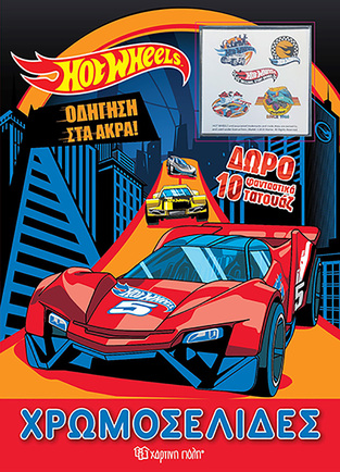 HOT WHEELS ΟΔΗΓΗΣΗ ΣΤΑ ΑΚΡΑ (ΣΕΙΡΑ ΧΡΩΜΟΣΕΛΙΔΕΣ) (ΠΕΡΙΕΧΕΙ ΔΩΡΟ 10 ΦΑΝΤΑΣΤΙΚΑ ΤΑΤΟΥΑΖ) (ΕΤΒ 2020)