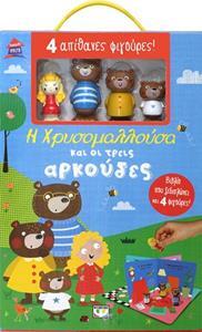 Η ΧΡΥΣΟΜΑΛΛΟΥΣΑ ΚΑΙ ΟΙ ΤΡΕΙΣ ΑΡΚΟΥΔΕΣ (ΣΕΙΡΑ ΠΑΡΑΜΥΘΟΣΠΙΤΟ) (ΒΙΒΛΙΟ ΠΟΥ ΞΕΔΙΠΛΩΝΕΙ ΜΕ 4 ΦΙΓΟΥΡΕΣ) (ΕΤΒ 2019)