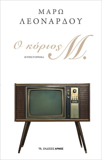 Ο ΚΥΡΙΟΣ Μ (ΛΕΟΝΑΡΔΟΥ) (ΕΤΒ 2023)