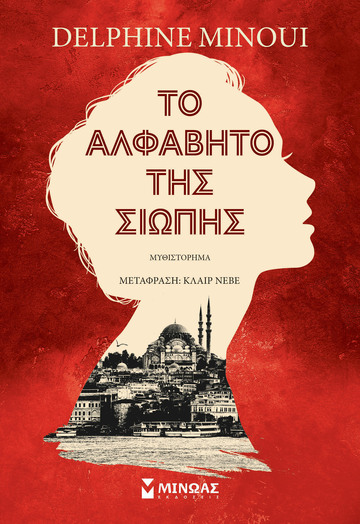 ΤΟ ΑΛΦΑΒΗΤΟ ΤΗΣ ΣΙΩΠΗΣ (MINOUI) (ΕΤΒ 2024)