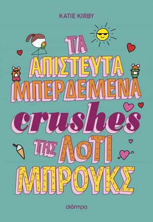 ΤΑ ΑΠΙΣΤΕΥΤΑ ΜΠΕΡΔΕΜΕΝΑ CRUSHES ΤΗΣ ΛΟΤΙ ΜΠΡΟΥΚΣ ΒΙΒΛΙΟ 3 (KIRBY) (ΕΤΒ 2023)