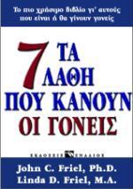 ΤΑ 7 (ΕΠΤΑ ΕΦΤΑ) ΛΑΘΗ ΠΟΥ ΚΑΝΟΥΝ ΟΙ ΓΟΝΕΙΣ (FRIEL)