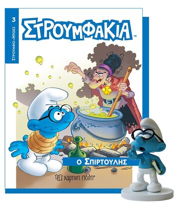 ΣΤΡΟΥΜΦΑΚΙΑ Ο ΣΠΙΡΤΟΥΛΗΣ (ΣΕΙΡΑ ΣΤΡΟΥΜΦΑΚΙΑ ΒΙΒΛΙΟ ΜΕ ΦΙΓΟΥΡΑ 3)