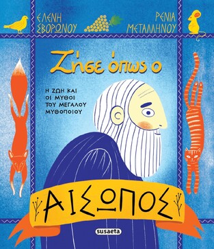 ΖΗΣΕ ΟΠΩΣ Ο ΑΙΣΩΠΟΣ (ΣΒΟΡΩΝΟΥ) (ΕΤΒ 2025)