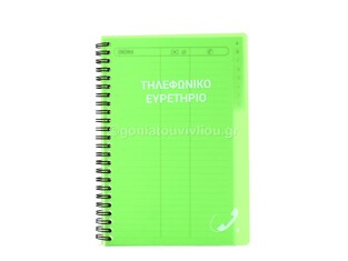 ΕΥΡΕΤΗΡΙΟ ΤΗΛΕΦΩΝΩΝ ΣΠΙΡΑΛ 15x20cm 48φ ΛΑΧΑΝΙ