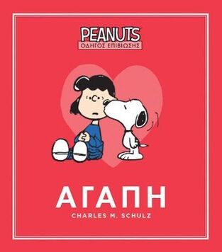 ΑΓΑΠΗ (SCHULZ) (ΣΕΙΡΑ PEANUTS ΟΔΗΓΟΣ ΕΠΙΒΙΩΣΗΣ 2) (ΕΤΒ 2026)