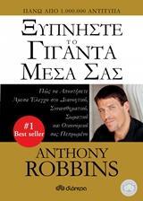 ΞΥΠΝΗΣΤΕ ΤΟ ΓΙΓΑΝΤΑ ΜΕΣΑ ΣΑΣ (ROBBINS)