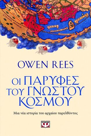 ΟΙ ΠΑΡΥΦΕΣ ΤΟΥ ΓΝΩΣΤΟΥ ΚΟΣΜΟΥ (REES) (ΕΤΒ 2025)