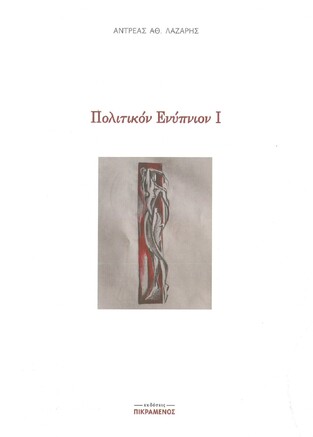 ΠΟΛΙΤΙΚΟΝ ΕΝΥΠΝΙΟΝ 1 (ΕΝΑ) (ΛΑΖΑΡΗΣ) (ΕΤΒ 2020)