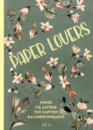 PAPER LOVERS ΜΟΝΟ ΓΙΑ ΛΑΤΡΕΙΣ ΤΟΥ ΧΑΡΤΙΟΥ ΚΑΙ ΟΝΕΙΡΟΠΟΛΟΥΣ (ΕΤΒ 2026)