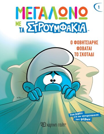 Ο ΦΟΒΗΤΣΙΑΡΗΣ ΦΟΒΑΤΑΙ ΤΟ ΣΚΟΤΑΔΙ (FALZAR / CULLIFORD) (ΣΕΙΡΑ ΜΕΓΑΛΩΝΩ ΜΕ ΤΑ ΣΤΡΟΥΜΦΑΚΙΑ 1) (ΕΤΒ 2022)