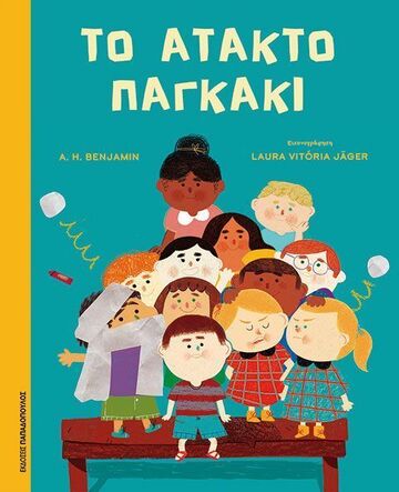 ΤΟ ΑΤΑΚΤΟ ΠΑΓΚΑΚΙ (BENJAMIN) (ΕΤΒ 2026)