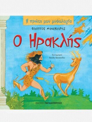 Ο ΗΡΑΚΛΗΣ (ΜΑΝΔΗΛΑΡΑΣ) (ΣΕΙΡΑ Η ΠΡΩΤΗ ΜΟΥ ΜΥΘΟΛΟΓΙΑ)
