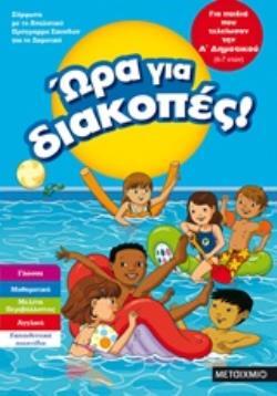ΩΡΑ ΓΙΑ ΔΙΑΚΟΠΕΣ ΓΙΑ ΠΑΙΔΙΑ ΠΟΥ ΤΕΛΕΙΩΣΑΝ ΤHΝ Α ΔΗΜΟΤΙΚΟΥ (CALLE)