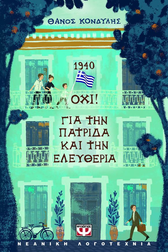 1940 ΟΧΙ ΓΙΑ ΤΗΝ ΠΑΤΡΙΔΑ ΚΑΙ ΤΗΝ ΕΛΕΥΘΕΡΙΑ (ΚΟΝΔΥΛΗΣ) (ΕΤΒ 2025)