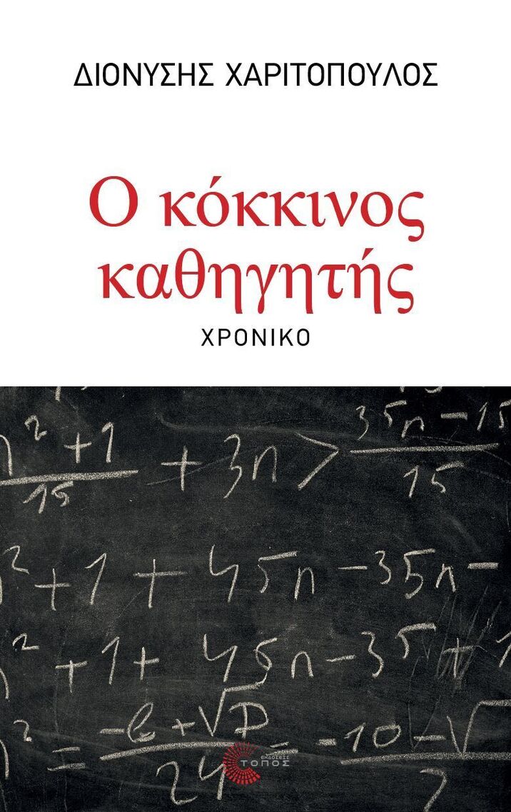 Ο ΚΟΚΚΙΝΟΣ ΚΑΘΗΓΗΤΗΣ (ΧΑΡΙΤΟΠΟΥΛΟΣ) (ΕΤΒ 2025)