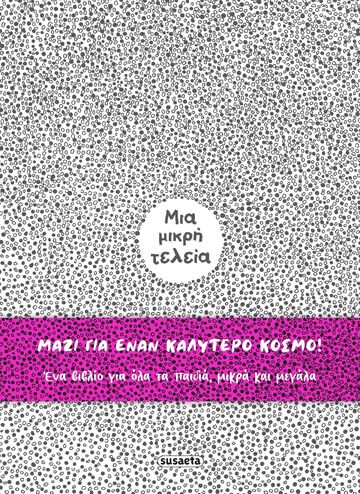 ΜΙΑ ΜΙΚΡΗ ΤΕΛΕΙΑ (ZANOTTI / MACRI) (ΕΤΒ 2023)