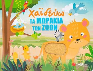 ΧΑΙΔΕΥΩ ΤΑ ΜΩΡΑΚΙΑ ΤΩΝ ΖΩΩΝ (HUISMAN) (ΕΤΒ 2025)