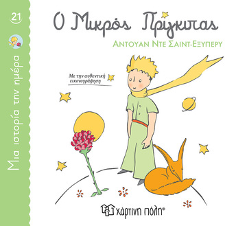 Ο ΜΙΚΡΟΣ ΠΡΙΓΚΙΠΑΣ (ΕΞΥΠΕΡΥ) (ΣΕΙΡΑ ΜΙΑ ΙΣΤΟΡΙΑ ΤΗΝ ΗΜΕΡΑ 21) (ETB 2024)