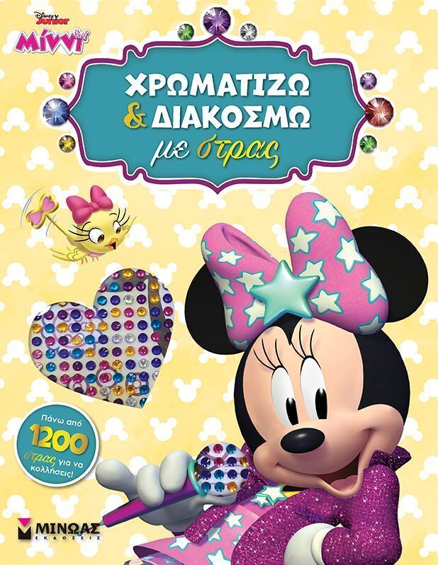 ΜΙΝΝΙ ΧΡΩΜΑΤΙΖΩ ΚΑΙ ΔΙΑΚΟΣΜΩ ΜΕ ΣΤΡΑΣ (ΕΤΒ 2025)