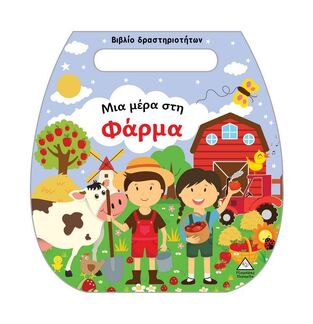 ΜΙΑ ΜΕΡΑ ΣΤΗ ΦΑΡΜΑ (ΒΙΒΛΙΟ ΔΡΑΣΤΗΡΙΟΤΗΤΩΝ) (ΕΤΒ 2025)