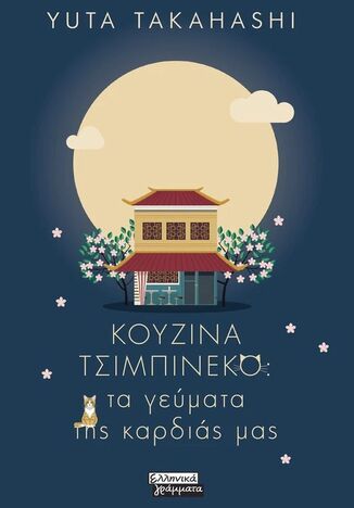 ΚΟΥΖΙΝΑ ΤΣΙΜΠΙΝΕΚΟ ΤΑ ΓΕΥΜΑΤΑ ΤΗΣ ΚΑΡΔΙΑΣ ΜΑΣ (TAKAHASHI) (ΕΤΒ 2026)