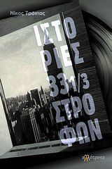 ΙΣΤΟΡΙΕΣ 33 1/3 (ΤΡΙΑΝΤΑ ΤΡΙΩΝ ΚΑΙ ΕΝΑ ΤΡΙΤΟ) (ΕΝΟΣ ΤΡΙΤΟΥ) ΣΤΡΟΦΩΝ (ΤΡΑΝΤΑΣ)