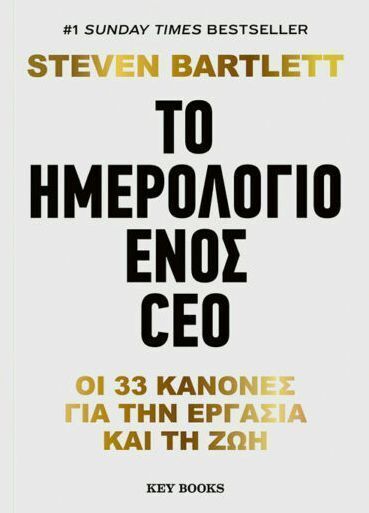 ΤΟ ΗΜΕΡΟΛΟΓΙΟ ΕΝΟΣ CEO (BARTLETT) (ΕΤΒ 2024)