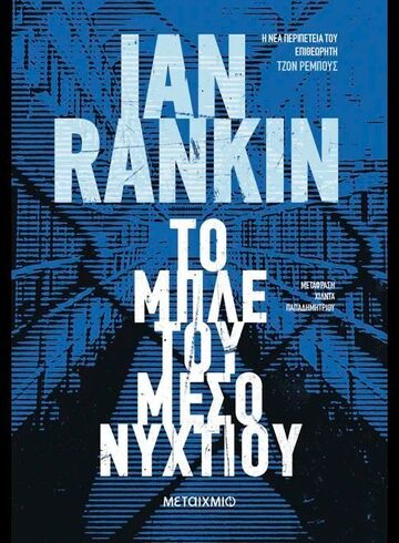 ΤΟ ΜΠΛΕ ΤΟΥ ΜΕΣΟΝΥΧΤΙΟΥ (RANKIN) (ΕΤΒ 2026)