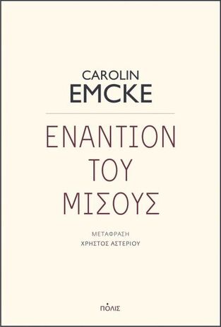 ΕΝΑΝΤΙΟΝ ΤΟΥ ΜΙΣΟΥΣ (EMCKE) (ΕΤΒ 2021)