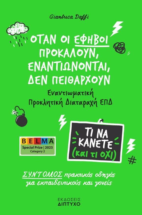 ΟΤΑΝ ΟΙ ΕΦΗΒΟΙ ΠΡΟΚΑΛΟΥΝ ΕΝΑΝΤΙΩΝΟΝΤΑΙ ΔΕΝ ΠΕΙΘΑΡΧΟΥΝ (DAFFI) (ΕΤΒ 2025)