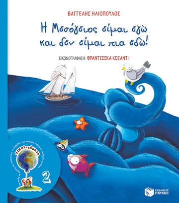 13907 Η ΜΕΣΟΓΕΙΟΣ ΕΙΜΑΙ ΕΓΩ ΚΑΙ ΔΕΝ ΕΙΜΑΙ ΠΙΑ ΕΔΩ (ΗΛΙΟΠΟΥΛΟΣ) (ΣΕΙΡΑ ΟΙΚΟΛΟΓΗΜΑΤΑ 2) (ΕΤΒ 2021)