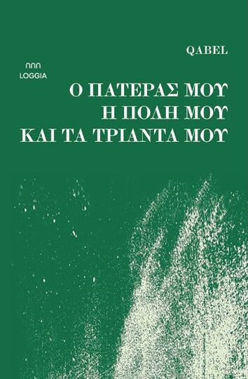 Ο ΠΑΤΕΡΑΣ ΜΟΥ Η ΠΟΛΗ ΜΟΥ ΚΑΙ ΤΑ ΤΡΙΑΝΤΑ ΜΟΥ (QABEL) (ΕΤΒ 2025)