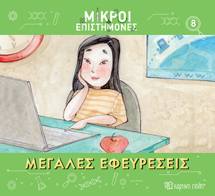 ΜΕΓΑΛΕΣ ΕΦΕΥΡΕΣΕΙΣ (ΜΕΤΑΦΡΑΣΗ ΑΓΓΕΛΙΚΗ ΓΕΩΡΓΙΑΚΑΚΗ) (ΣΕΙΡΑ ΜΙΚΡΟΙ ΕΠΙΣΤΗΜΟΝΕΣ 8) (ΕΤΒ 2023)