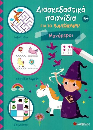 ΜΟΝΟΚΕΡΟΙ (BRUERS) (ΣΕΙΡΑ ΔΙΑΣΚΕΔΑΣΤΙΚΑ ΠΑΙΧΝΙΔΙΑ ΓΙΑ ΤΟ ΚΑΛΟΚΑΙΡΙ) (ΕΤΒ 2025)