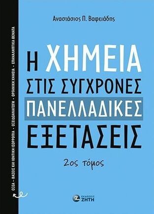 Η ΧΗΜΕΙΑ ΣΤΙΣ ΣΥΓΧΡΟΝΕΣ ΠΑΝΕΛΛΑΔΙΚΕΣ ΕΞΕΤΑΣΕΙΣ Γ ΛΥΚΕΙΟΥ ΘΕΤΙΚΩΝ ΣΠΟΥΔΩΝ ΤΕΥΧΟΣ ΔΕΥΤΕΡΟ (ΒΑΦΕΙΑΔΗΣ) (ΕΤΒ 2025)