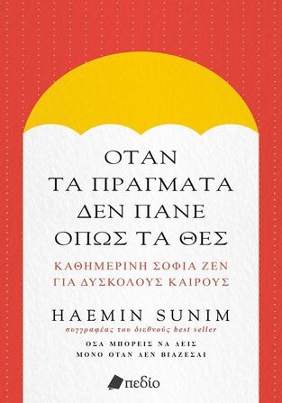 ΟΤΑΝ ΤΑ ΠΡΑΓΜΑΤΑ ΔΕΝ ΠΑΝΕ ΟΠΩΣ ΤΑ ΘΕΣ (SUNIM) (ΕΤΒ 2024)