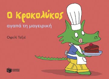 15156 Ο ΚΡΟΚΟΛΥΚΟΣ ΑΓΑΠΑ ΤΗ ΜΑΓΕΙΡΙΚΗ (ΤΕΞΙΕ) (ΕΤΒ 2025)