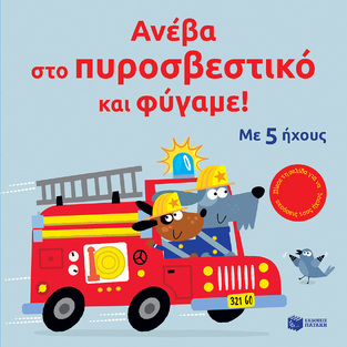 14793 ΑΝΕΒΑ ΣΤΟ ΠΥΡΟΣΒΕΣΤΙΚΟ ΚΑΙ ΦΥΓΑΜΕ (TAPLIN) (ΕΤΒ 2024)