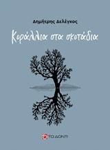 ΚΟΡΑΛΛΙΑ ΣΤΑ ΣΚΟΤΑΔΙΑ (ΔΕΛΕΓΚΟΣ) (ΕΤΒ 2018)