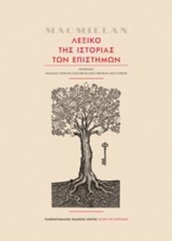 MACMILLAN ΛΕΞΙΚΟ ΤΗΣ ΙΣΤΟΡΙΑΣ ΤΩΝ ΕΠΙΣΤΗΜΩΝ (BYNUM BROWNE PORTER) (ΕΤΒ 2018)
