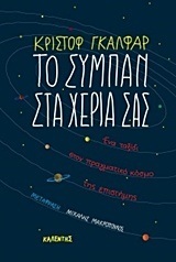 ΤΟ ΣΥΜΠΑΝ ΣΤΑ ΧΕΡΙΑ ΣΑΣ (ΓΚΑΛΦΑΡ)
