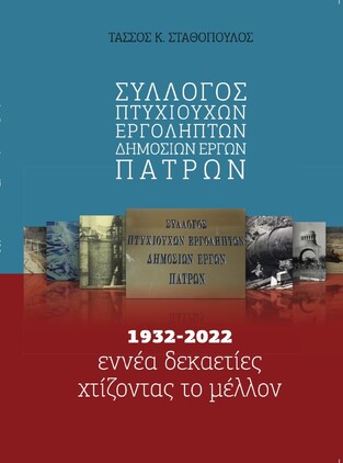 ΣΥΛΛΟΓΟΣ ΠΤΥΧΙΟΥΧΩΝ ΕΡΓΟΛΗΠΤΩΝ ΔΗΜΟΣΙΩΝ ΕΡΓΩΝ ΠΑΤΡΩΝ (ΣΤΑΘΟΠΟΥΛΟΣ)