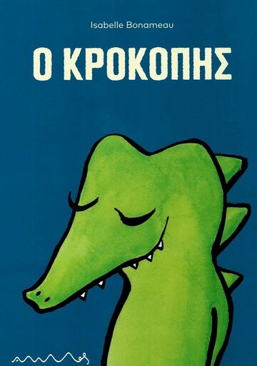 Ο ΚΡΟΚΟΠΗΣ (BONAMEAU) (ΕΤΒ 2024)