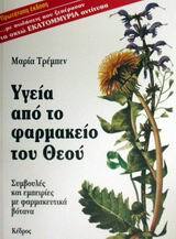 ΥΓΕΙΑ ΑΠΟ ΤΟ ΦΑΡΜΑΚΕΙΟ ΤΟΥ ΘΕΟΥ (ΒΟΤΑΝΑ) (ΤΡΕΜΠΕΝ)